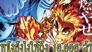 ดาบพิฆาตอสูรเดอะมูฟวี่ - การ์ตูนอะไรฉาย 10 วัน ได้ตังค์ 10000 ล้านเยน kimetsu no yaiba