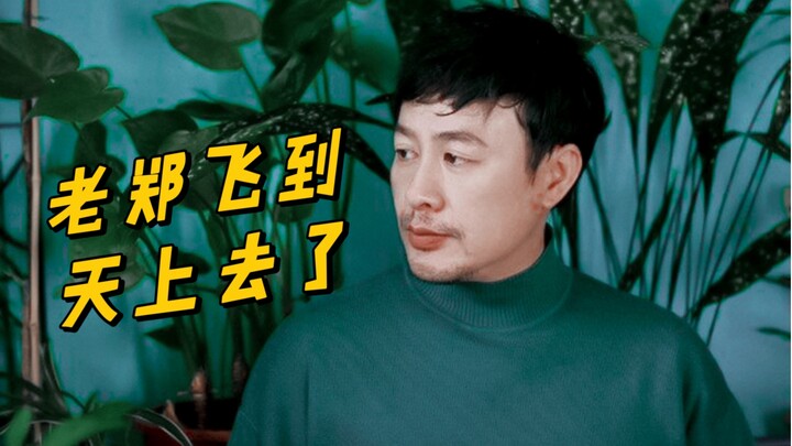 张颂文 | 电影《老郑飞到天上去了》预告（小熊又被欺负了）