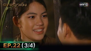 ดงพญาเย็น (รีรัน) | EP.22 (3/4) | 10 พ.ค. 67 | one31