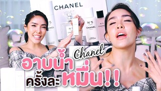 โชว์ของ Ep.12 | คุ้มไหม!?อาบน้ำครั้งละหมื่น!!! กว่าจะได้ออกจากบ้าน | Nisamanee.Nutt