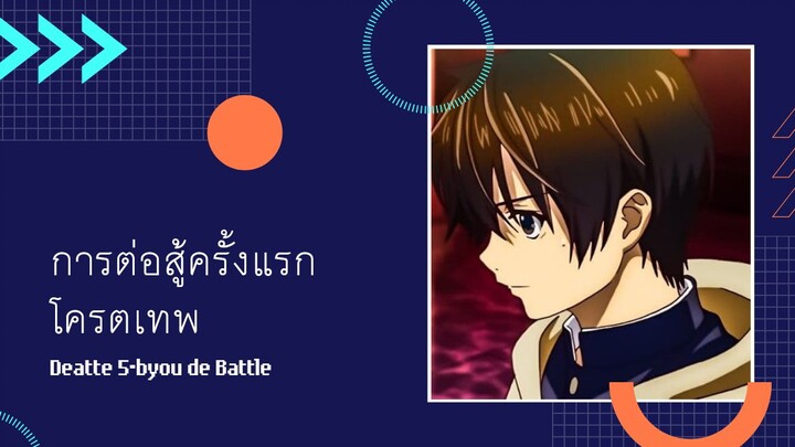 Deatte 5-byou de Battle [AMV] พระเอกโครตเทพ