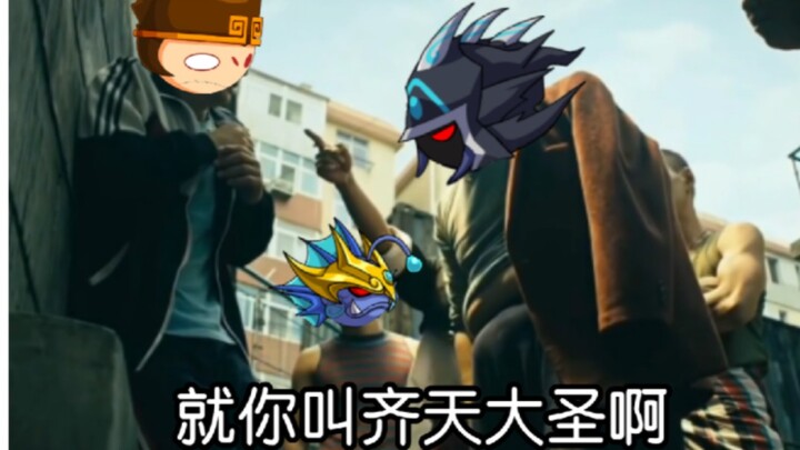 当遗老棍猴打到九泉be like：