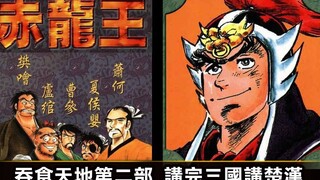 【赤龍王1 始皇帝駕崩】又稱《吞食天地第二部》本宮宏志另一大作