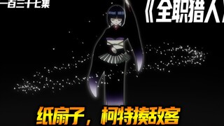 纸扇子，柯特揍敌客