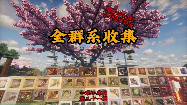 我的世界全群系收集，并且用26万方块建了棵大树