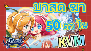 [Ragnarok X: Next Generation] บ้าสุด ฆ่า 50 ตัว ใน KVM