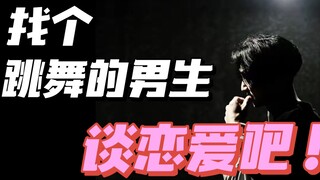 如果你对象是跳舞的会有什么好处？公费恋爱？增进感情！！