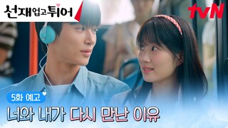 [5화예고 full] 생명의 은인 변우석💙은혜 갚는 까치 김혜윤의 알콩달콩 모먼트?! (ft.삼각관계🤭) #선재업고튀어 EP.5