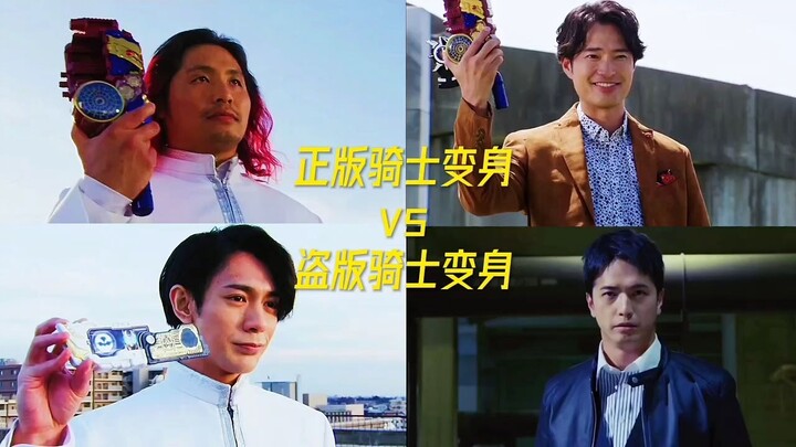 "正版骑士变身vs盗版骑士变身"