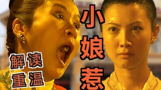 【เหล่ากง】วิเคราะห์และรีวิวซีรีส์ "เสี่ยวหนางหย๋อ" ฉบับปี 2008 อีกครั้ง ดูแล้วหงุดหงิด ทรมานใจ และทำใ