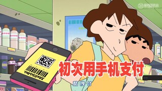蜡笔小新新番2025 7月13日 初次尝试用手机支付