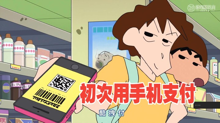 蜡笔小新新番2025 7月13日 初次尝试用手机支付