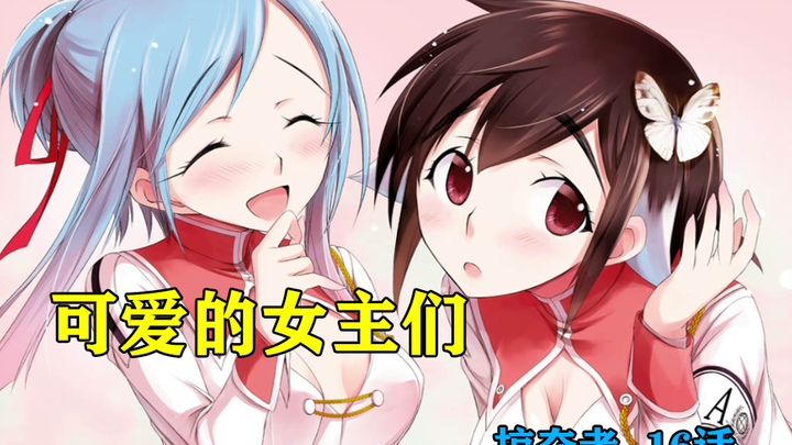 掠夺者#第16话 女主们所呆的学校居然跟三百年后的世界规则一模一样!击坠王就是这么诞生的？
