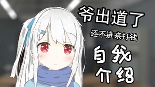 【自我介绍】不会有人不喜欢白发赤瞳的美少女吧