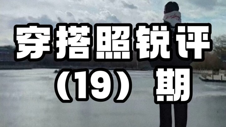 Style Critique Showdown, Episode 19!!