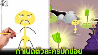 EP1 เมื่อตัวละครบักข่อยถูกสร้างมากดินสอ !!! (วาดห่วยเเตกมาก55+) - Draw a Stickman Epic 2