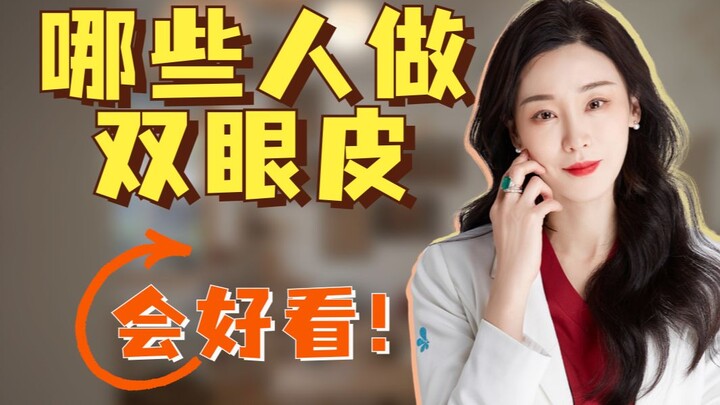 ใครทำตาสองชั้นแล้วจะดูสวยเป็นพิเศษ?