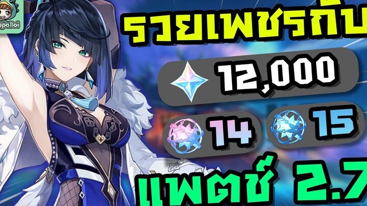สรุปจำนวน Primogems ที่หาได้ในแพตช์ 27!!! - Genshin Impact