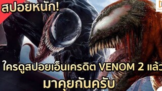 ต้องมาดู! สปอยหนักของ VENOM 2 |#VENOM #TV ตอนที่ 3