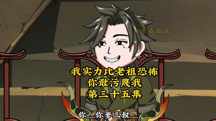 我实力比老祖恐怖，你敢污蔑我35：叶凡，我是你爹......