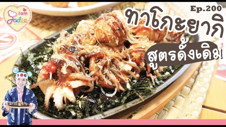 ทาโกะยากิ (เชฟจาดี)(I am Jadee)