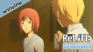 ReLife รีไลฟ์ รีชีวิต ลิขิตรัก ความรักในวัยเรียน