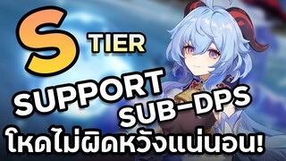 Ganyu เป็นSupport / Sub-DPSที่โหดมากๆ!  | สรุปผลจากการTest Ganyuวันแรก