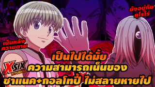 รีวิว HunterxHunter เน็นของชาแนค+กอลโทปี้ ยังอยู่