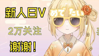 到了两万关注！新人日V如月䌷衣谢谢大家不同方式的支持