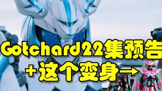 Gotchard Tập 22, hình dạng mới của Kamen Rider Majada xuất hiện ở tập tiếp theo!