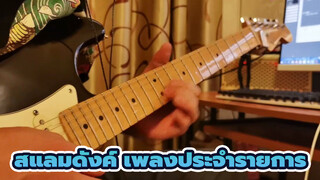 สแลมดังค์  | [กีตาร์ไฟฟ้า โซโล] เพลงประจำรายการ