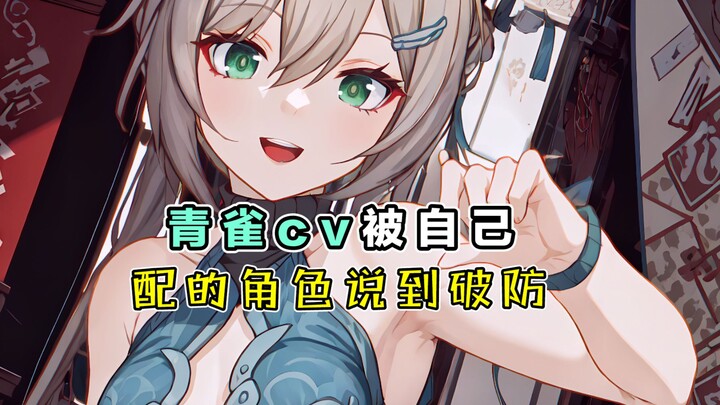 Qingque’s voice actor, Teacher Liu Shisi, was completely floored by the character he voiced!