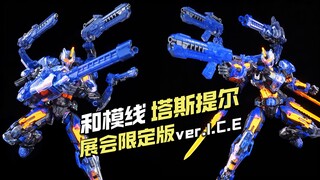 【拼装/¥288】和模线 - 塔斯提尔展会限定版-ver.I.C.E