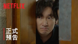 離婚律師申晟瀚 | 正式預告 | Netflix