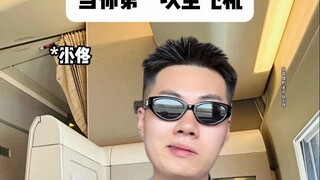 Ketika kamu naik pesawat untuk pertama kalinya