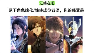 以下角色性转后是一位贤妻吗