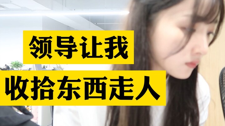 刚到工位，领导让我收拾东西走人