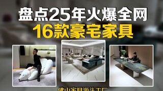 盘点25年火爆全网 16款豪宅家具