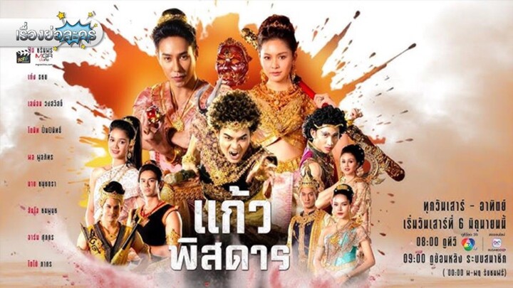 แก้วพิสดาร ตอนที่2