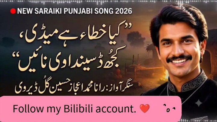KIYA KHTA HE MEDI | New Saraiki Punjabi Song 2026 | Singer Rana Muhammad Ejaz Hussain Gul Deyrvi