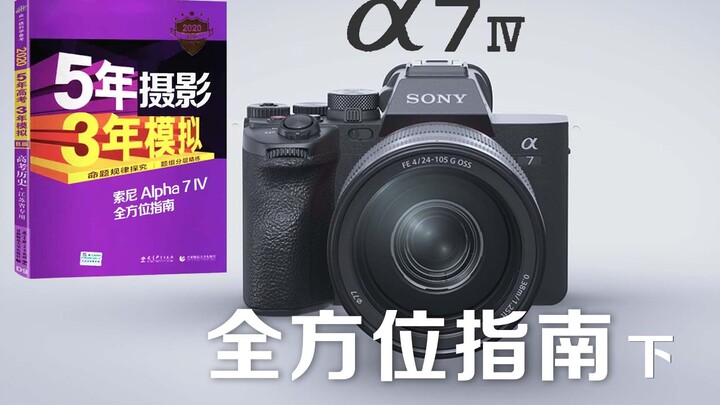 Sony A7M4 Ultimate Beginner’s Guide (Part 2)