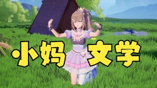 【沐霂】我跪下求你们不要再说“小妈文学”了😩说点能播的！😡