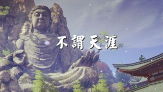 【天涯明月刀OL】不谓天涯（剧组贺岁燃向MV，内含回忆杀，请大家自备纸巾！）