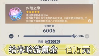 After spending 1 million yuan on miHoYo, this is what happened to his Genshin Impact account.
