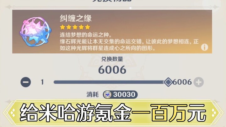 After spending 1 million yuan on miHoYo, this is what happened to his Genshin Impact account.