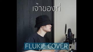 เจ้าของที่ - Mirrr // FLUKIE COVER