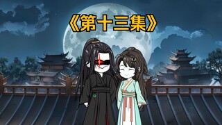 第十三集|少主，深不可测