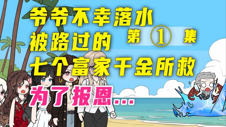 《银色后悔》01爷爷不幸落水，恰好被七个富家千金救下