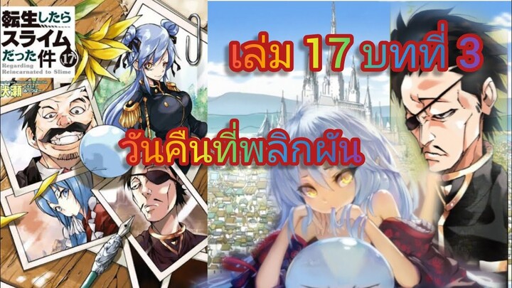 วันคืนที่พลิกผัน (เกิดใหม่ทั้งทีก็เป็นสไลม์ไปซะแล้ว )เล่ม 17 บทที่ 3