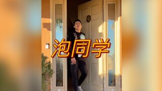 泡同学